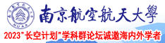 豹纹骚妇在线播放南京航空航天大学2023“长空计划”学科群论坛诚邀海内外学者